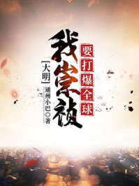 大明：我崇祯要打爆全球